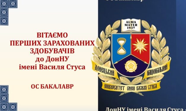 Вітаємо перших зарахованих до ДонНУ імені Василя Cтуса