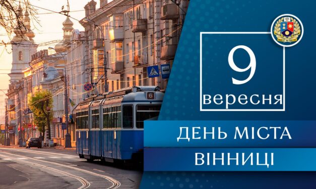 Вітаємо вінничан із Днем міста!