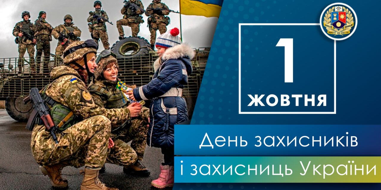 Вітаємо з Днем захисників і захисниць України