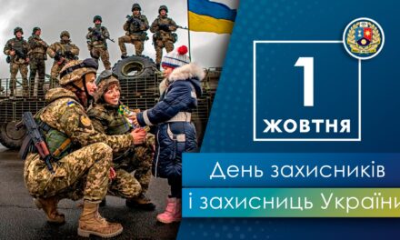 Вітаємо з Днем захисників і захисниць України