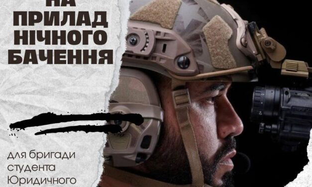 Збір на прилад нічного бачення