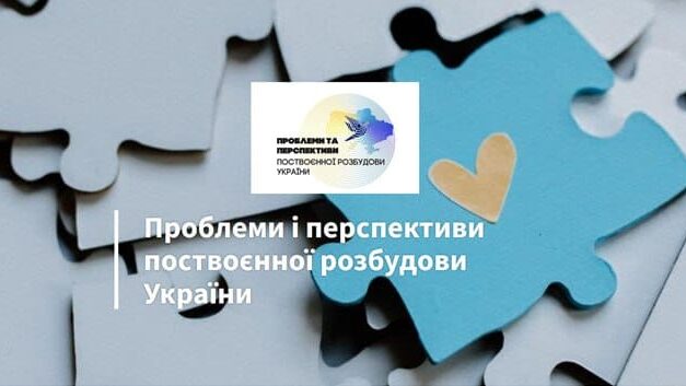 Запрошуємо на Міжнародну науково-практичну конференцію «Проблеми і перспективи поствоєнної розбудови України»