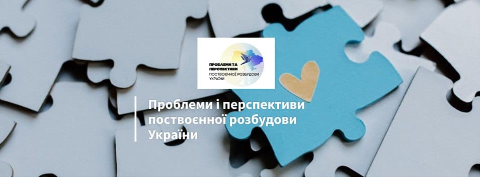 Запрошуємо на Міжнародну науково-практичну конференцію «Проблеми і перспективи поствоєнної розбудови України»