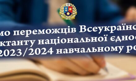 Оголошено переможців Всеукраїнського диктанту національної єдності в 2023/2024 навчальному році