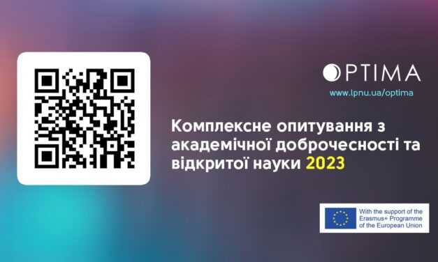 Запрошуємо взяти участь у всеукраїнському опитуванні «Комплексне дослідження з академічної доброчесності та відкритої науки 2023»
