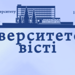 УНІВЕРСИТЕТСЬКІ ВІСТІ (№25 (1560))