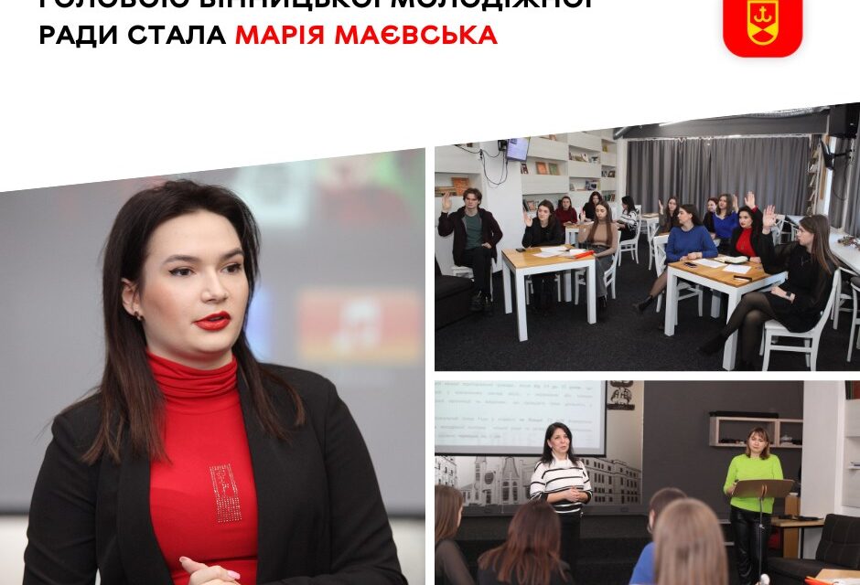 Здобувачка факультету інформаційних і прикладних технологій Марія Маєвська очолила Вінницьку молодіжну раду