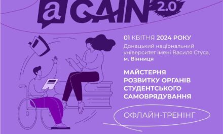 Майстерня розвитку органів студентського самоврядування «aGAIN 2.0»