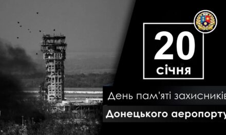 День пам’яті захисників Донецького аеропорту
