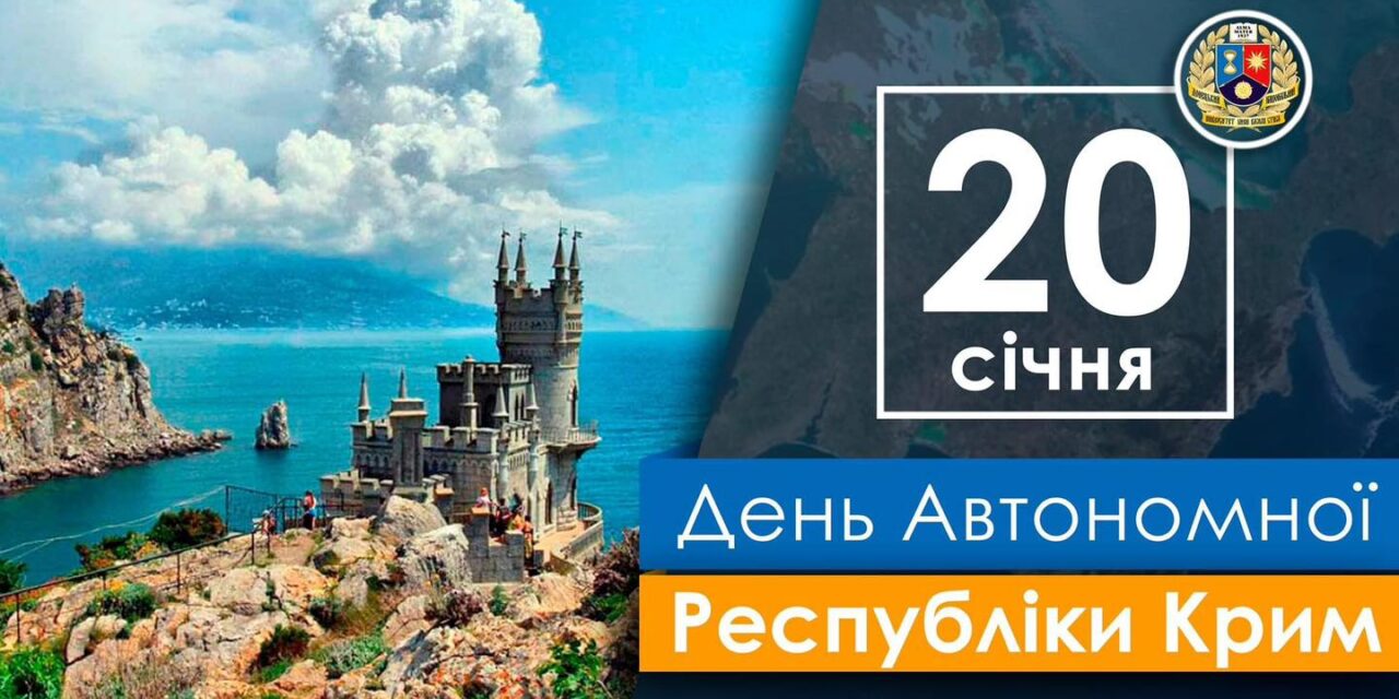 День Автономної Республіки Крим