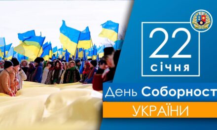 Вітаємо з Днем Соборності України!