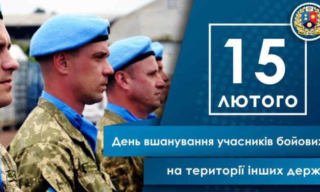 День вшановування учасників бойових дій на території інших держав