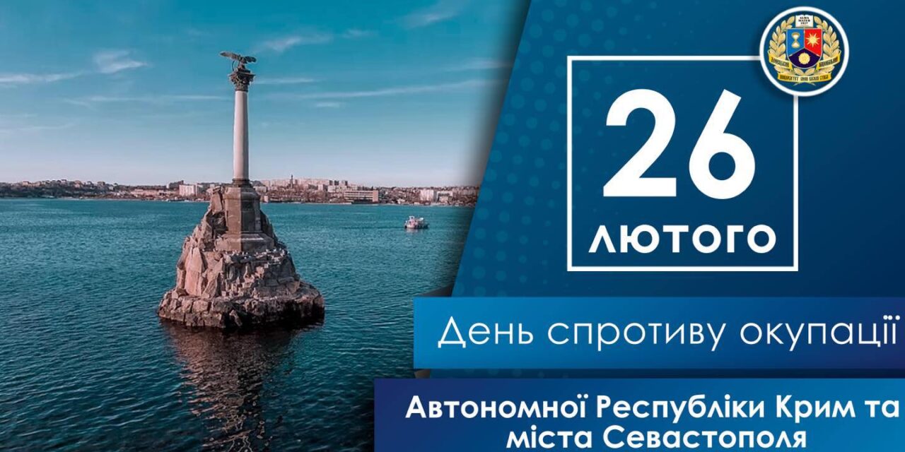 День супротиву окупації Автономної Республіки Крим та міста Севастополя