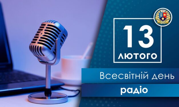Вітаємо зі Всесвітнім днем радіо