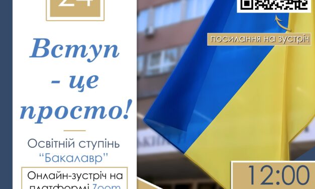 Приймальна комісія ДонНУ імені Василя Cтуса  розпочинає серію онлайн-зустрічей «Вступ – це просто!»