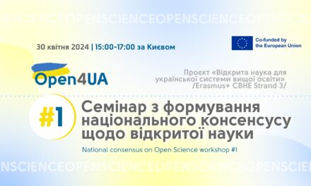 Запрошуємо на 1-й Семінар із формування національного консенсусу щодо відкритої науки проєкту Open4UA
