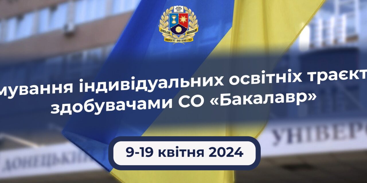Формування індивідуальних освітніх траєкторій здобувачами ОС «Бакалавр»