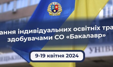 Формування індивідуальних освітніх траєкторій здобувачами ОС «Бакалавр»