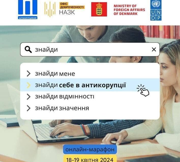 Лекторій для молоді «Знайди себе в антикорупції»