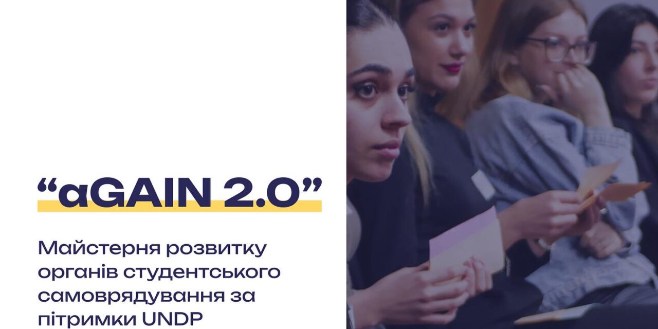 Майстерня розвитку органів студентського самоврядування «aGAIN 2.0»
