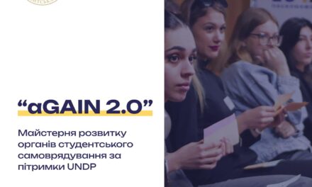 Майстерня розвитку органів студентського самоврядування «aGAIN 2.0»