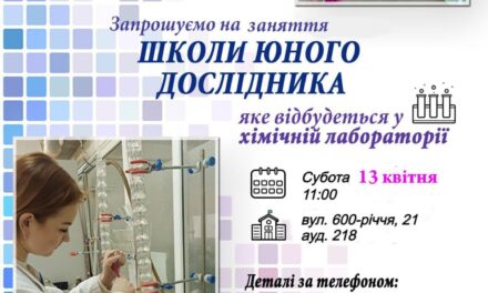 Запрошуємо на заняття з хімії у Школі юного дослідника