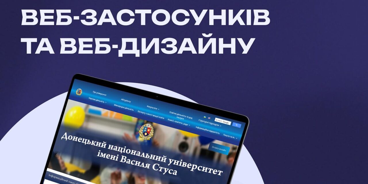 Застосування вебзастосунків та вебдизайну