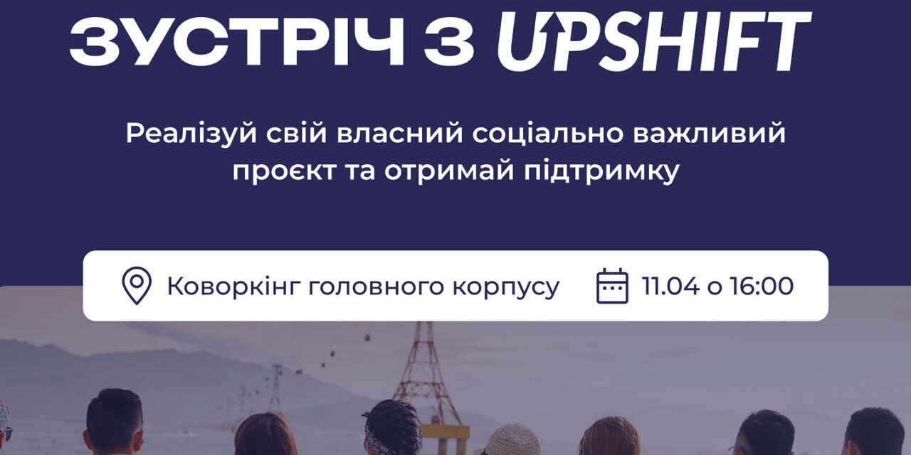 Запрошуємо відвідати презентацію грантових можливостей від UPSHIFT