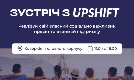 Запрошуємо відвідати презентацію грантових можливостей від UPSHIFT