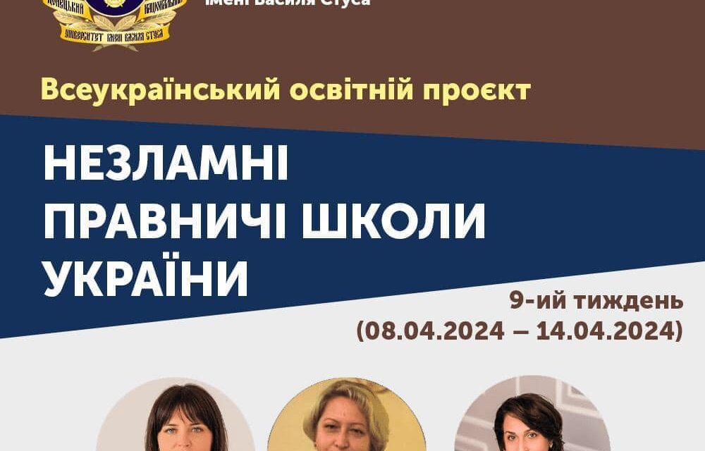 Незламні правничі школи України