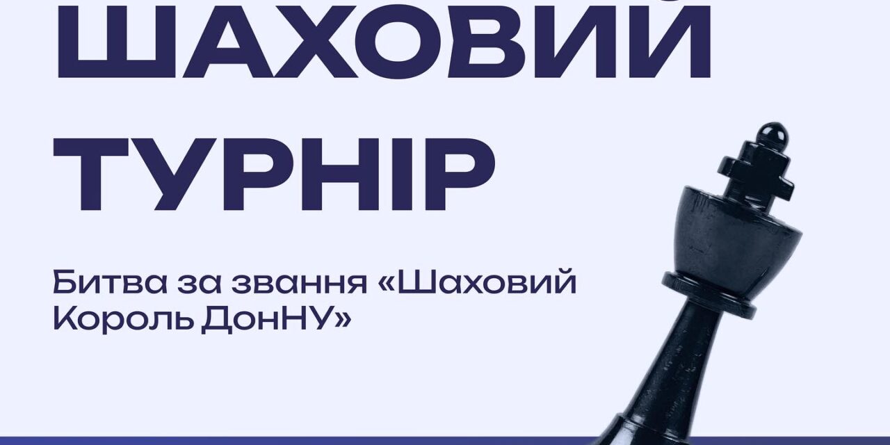Запрошуємо на шаховий турнір у ДонНУ імені Василя Стуса