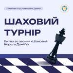 Запрошуємо на шаховий турнір у ДонНУ імені Василя Стуса