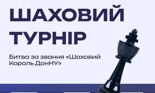 Запрошуємо на шаховий турнір у ДонНУ імені Василя Стуса