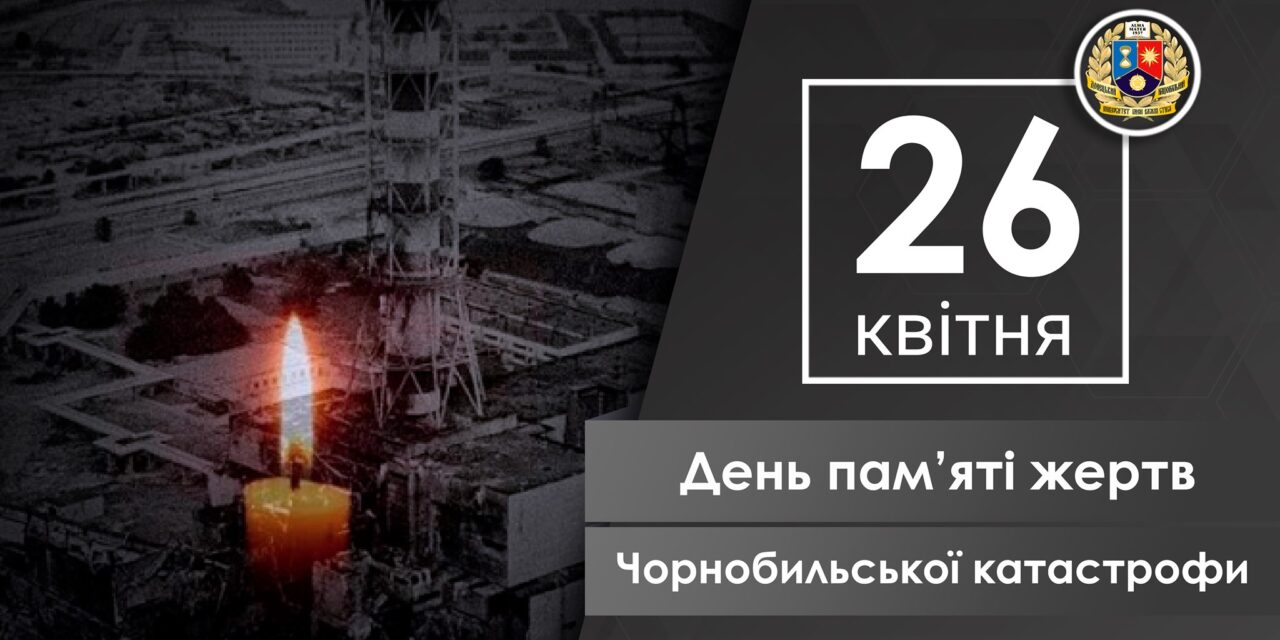 День пам’яті жертв Чорнобильської катастрофи