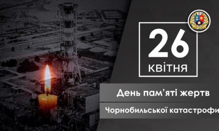День пам’яті жертв Чорнобильської катастрофи