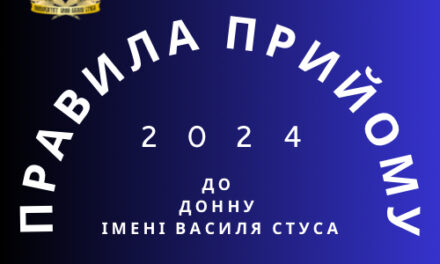 Оприлюднено Правила прийому до ДонНУ імені Василя Стуса у 2024 році