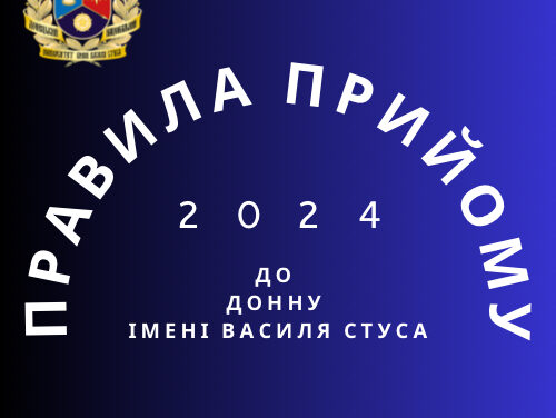 Оприлюднено Правила прийому до ДонНУ імені Василя Стуса у 2024 році