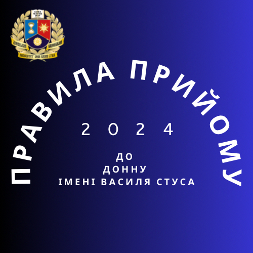 Оприлюднено Правила прийому до ДонНУ імені Василя Стуса у 2024 році