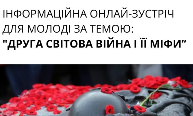 Запрошуємо молодь долучитися до онлайн-заходу з нагоди Дня пам’яті та перемоги над нацизмом у Другій світовій війні