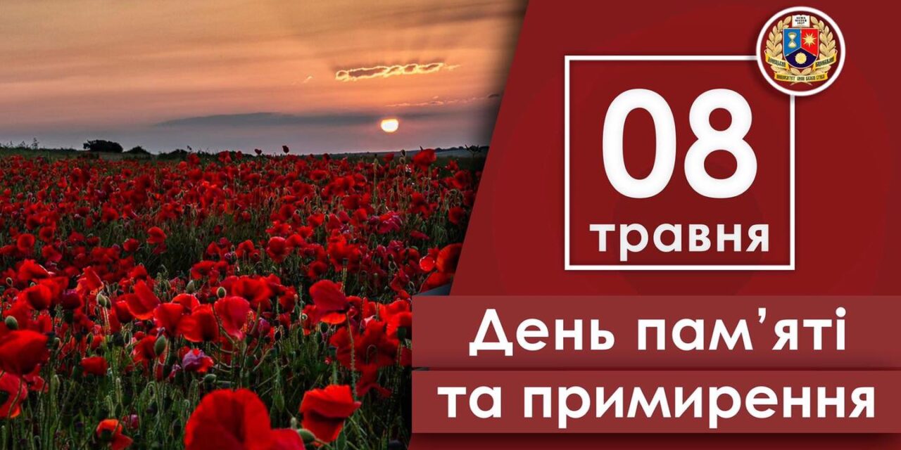 День пам’яті та примирення й 79 річницю перемоги над нацизмом у Другій світовій війні