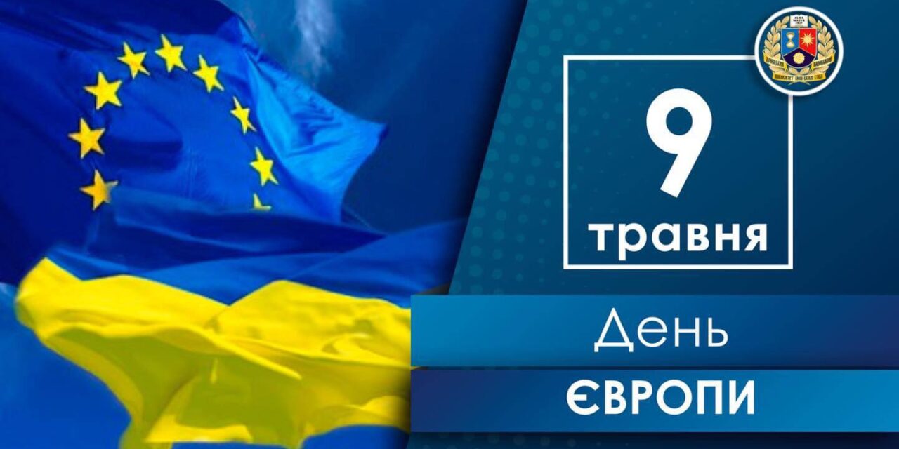 Вітаємо з Днем Європи