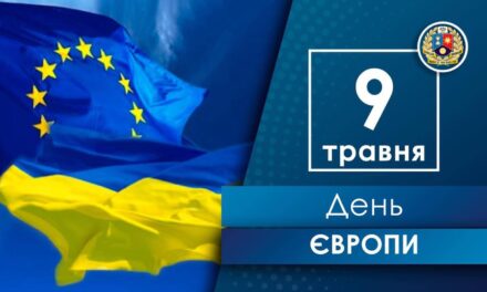Вітаємо з Днем Європи