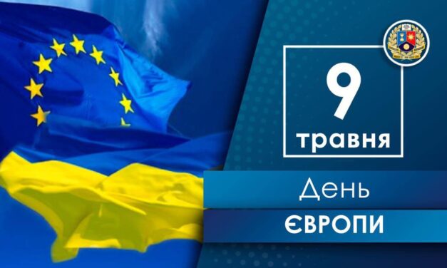 Вітаємо з Днем Європи