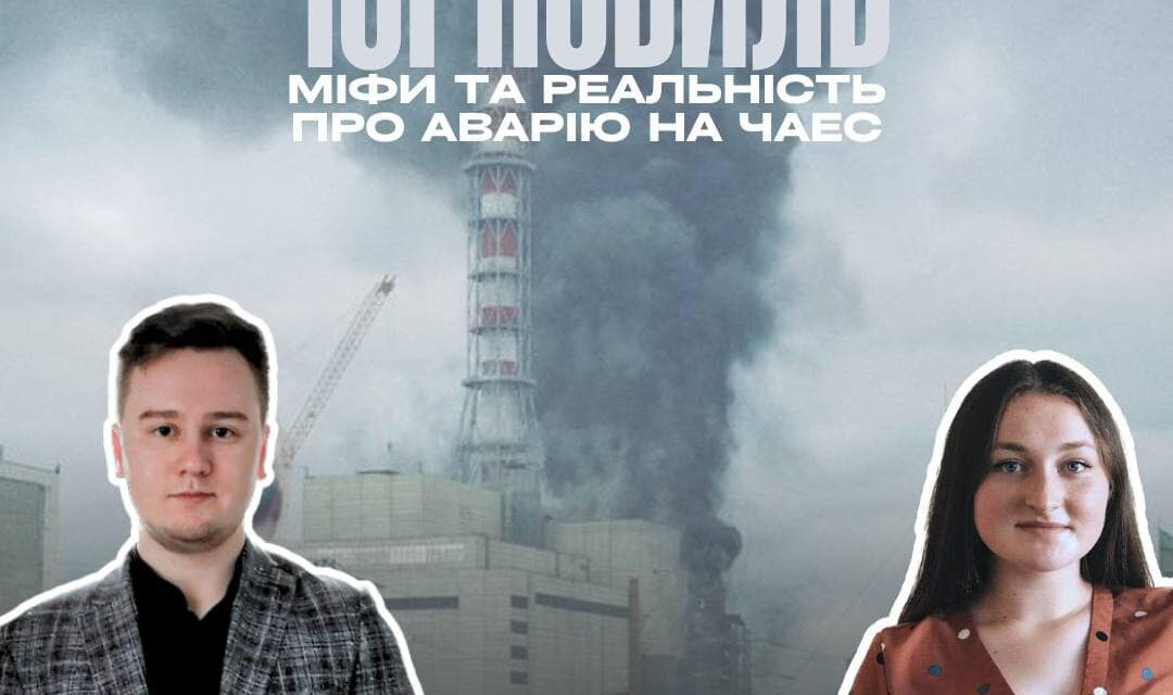 Міфи та реальність про аварію на ЧАЕС