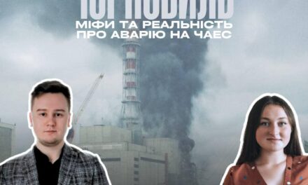 Міфи та реальність про аварію на ЧАЕС