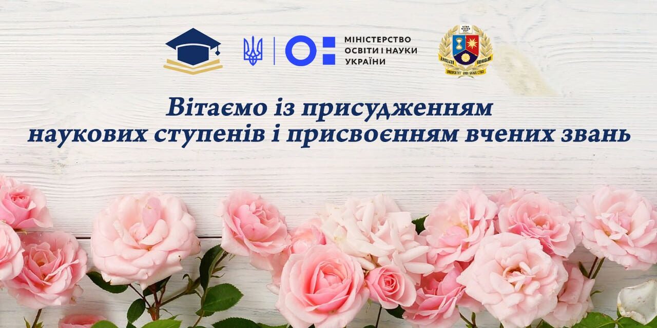 Вітаємо Михайла Прокофьєва та Ксенію Ютілову із присвоєнням вченого звання доцента