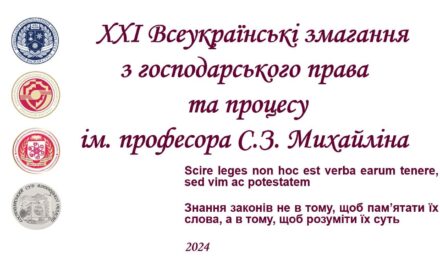 Завершилися ХХІ Всеукраїнські змагання з господарського права та процесу імені С. З. Михайліна