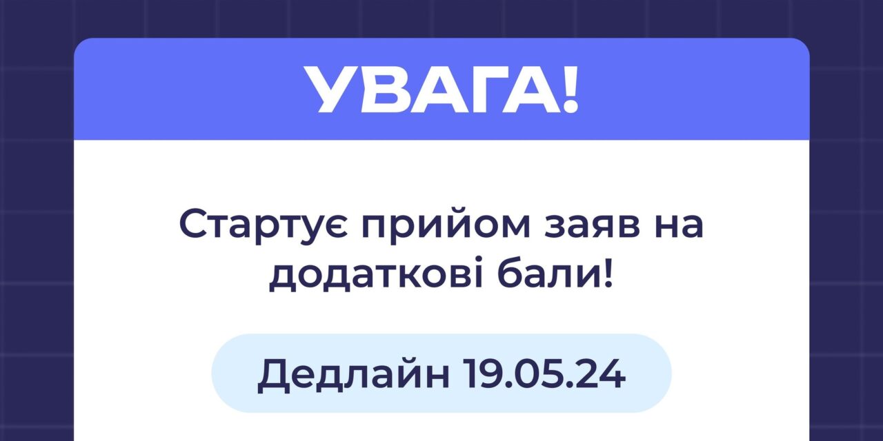 Стартує прийом заяв на додаткові бали