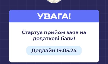 Стартує прийом заяв на додаткові бали