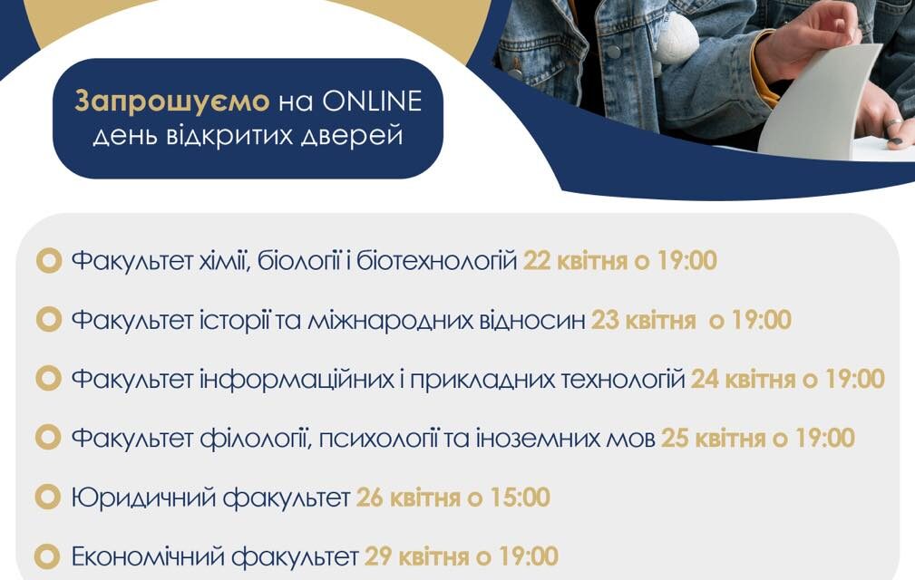 Запрошуємо на online-знайомство з факультетами